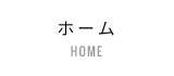 ホーム / HOME