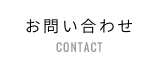 お問い合わせ / CONTACT